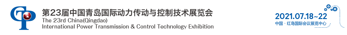 2021中国青岛国际动力传动与控制技术展览会